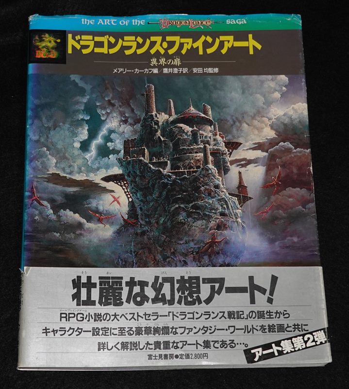 ドラゴンランス・ファインアート 異界の扉（やや状態悪） | ゲーム