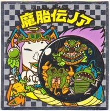 魔胎伝ノア2（アイス版） カードダス・ビックリマン販売と買取タイム