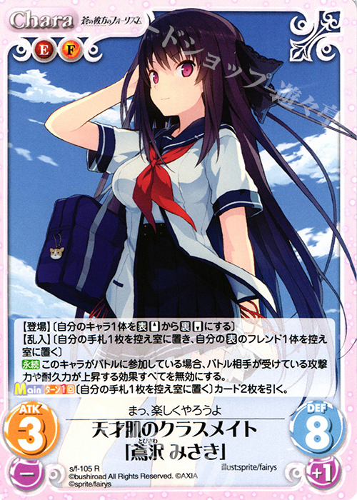 R 天才肌のクラスメイト「鳶沢みさき」 販売 | 蒼の彼方のフォーリズム