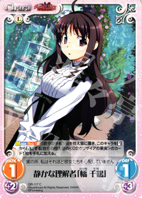 C 静かな理解者「橘 千鶴」 販売 | グリザイアの迷宮 Extra | ChaosTCG