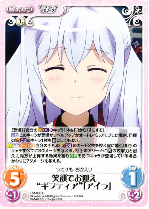 U 笑顔でお迎え“ギフティア”「アイラ」 買取 | プラスティック