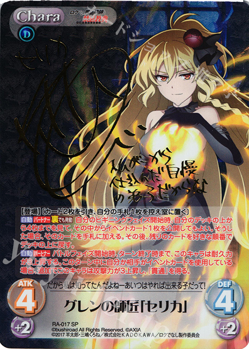 SP グレンの師匠「セリカ」(サイン入り) 買取 | ロクでなし魔術講師と