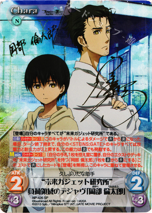 SP “未来ガジェット研究所”負荷領域のデジャヴ「岡部 倫太郎」(サイン