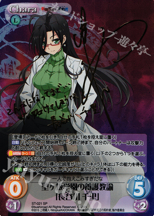 SP 聖ヶ坂学園の養護教諭「長谷川千里」(サイン入り) 買取 | 新妹魔王