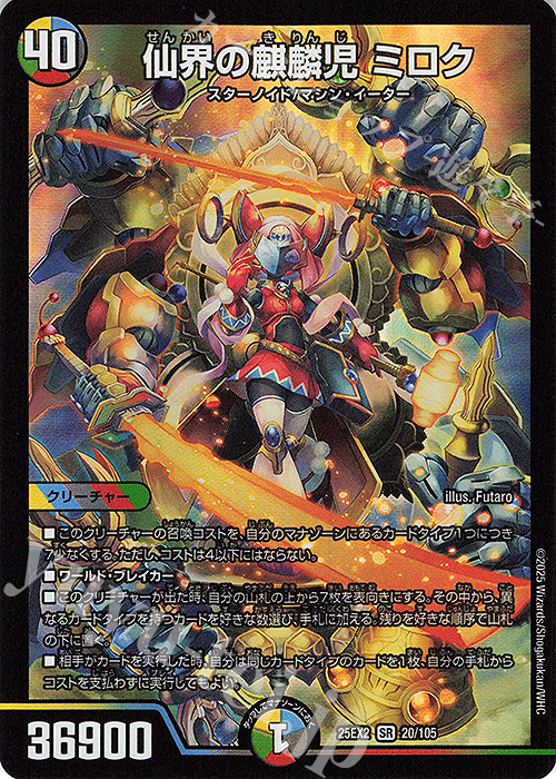 SR 仙界の麒麟児 ミロク 買取 | [DM25-EX2] 王道vs邪道 デュエキング