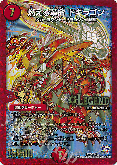 LEG 燃える革命 ドギラゴン 販売 | 第14期プロモーションカード