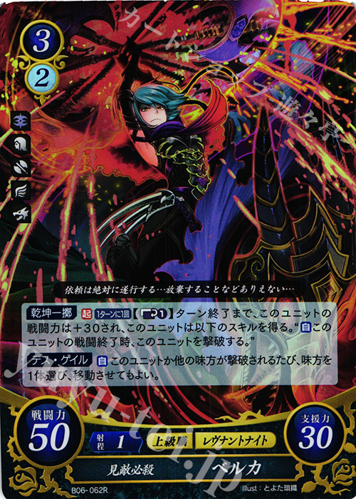 R 見敵必殺 ベルカ 販売 | [B06] 閃駆ノ騎影 | ファイアーエムブレム