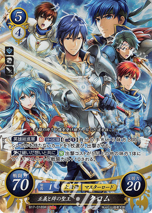 SR 正義と絆の聖王 クロム 販売 | [B17] 英雄総進軍 | ファイアー