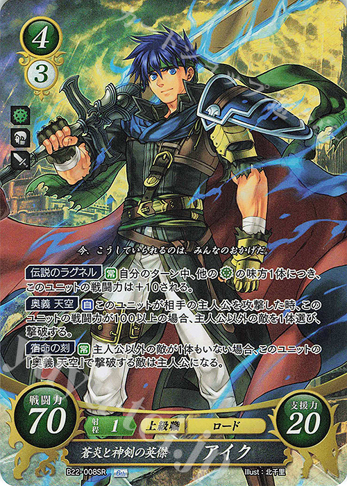 SR 蒼炎と神剣の英傑 アイク 販売 | [B22] 英雄たちの凱歌