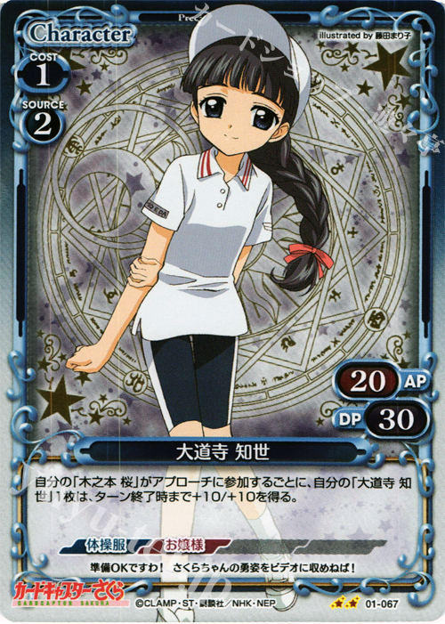 P-UC 大道寺 知世 販売 | カードキャプターさくら 1.0 | プレシャス