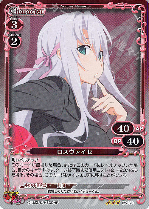 R ロスヴァイセ 販売 | ハイスクールD×D HERO | プレシャスメモリーズ