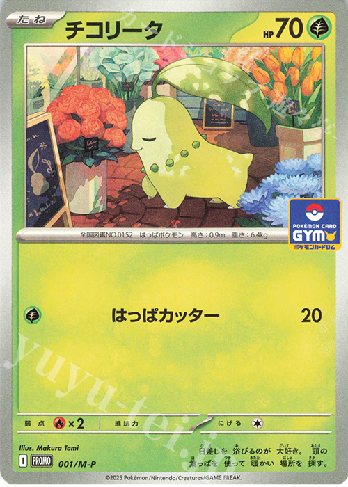 PROMO チコリータ 買取 | MEGA プロモーションカード【001〜100