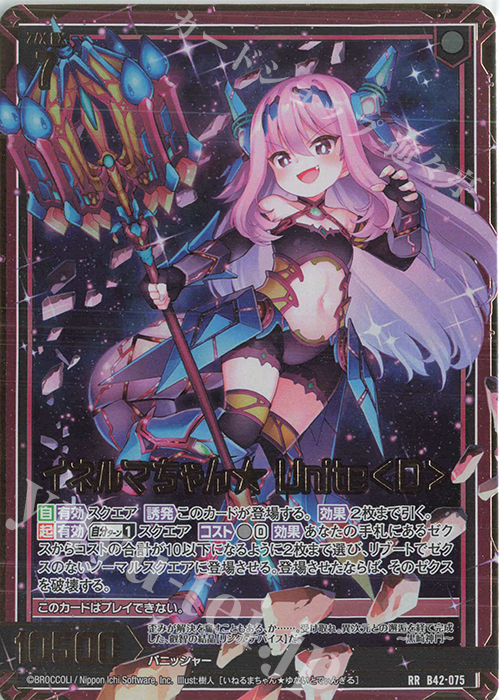 RR イネルマちゃん☆ Unite＜D＞ 販売 | [B42] 渾沌竜姫編 約束