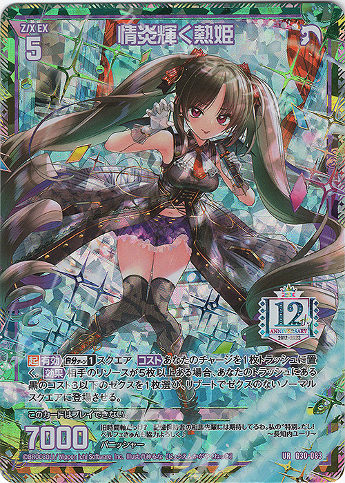 UR 情炎輝く熱姫 買取 | [G30] トゥエルブ・アニバーサリー | Z/X
