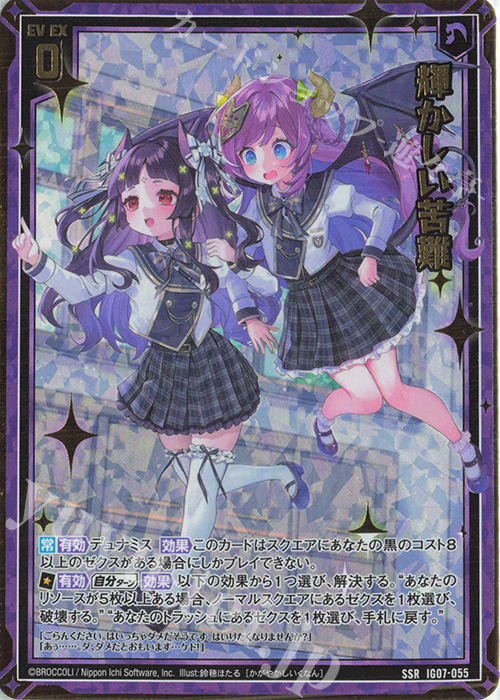 傷】 SSR 輝かしい苦難 販売 | [IG07] ちびゼク☆カワイイパニック