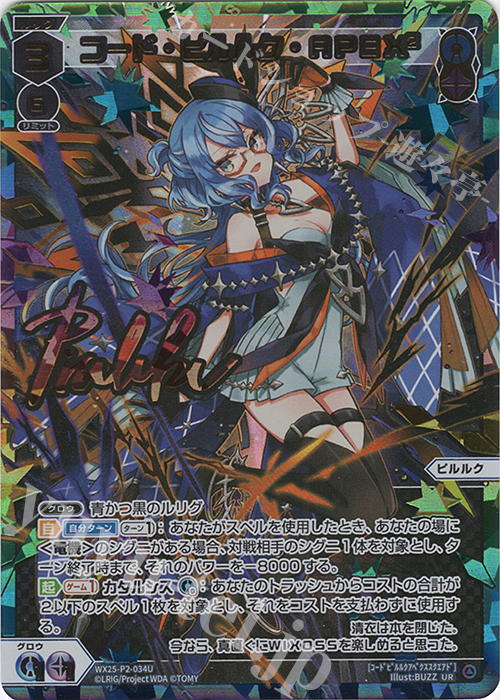 UR コード・ピルルク・APEX2(サイン入り) 販売 | [WX25-P2] RESONANCE