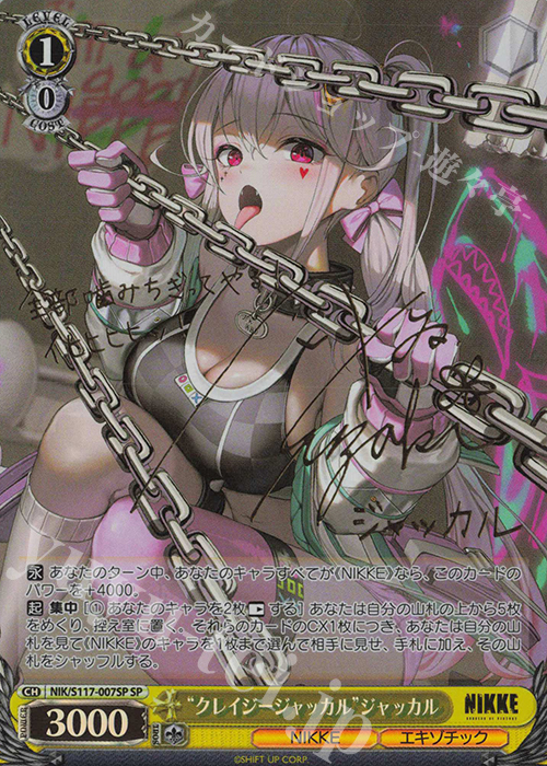 SP “クレイジージャッカル”ジャッカル(サイン入り) 買取 | 勝利の女神