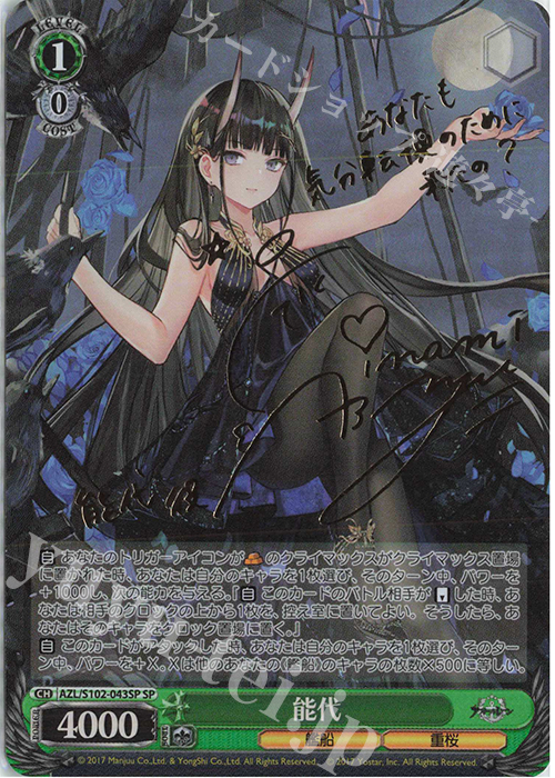 SP 能代(サイン入り) 販売 | アズールレーン | ヴァイスシュヴァルツ