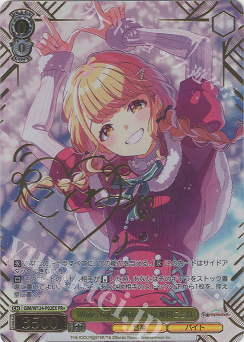 PR+ White Night! White Wish! 藤田ことね(サイン入り) 販売 | 学園