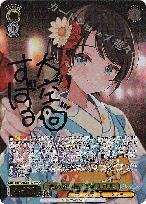 SSP 夏の思い出 大空スバル(サイン入り) 販売 | ホロライブ