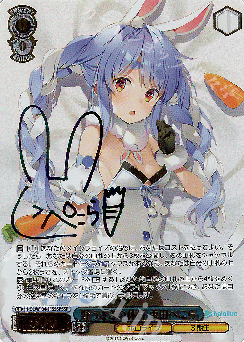 SSP 野うさぎの休日 兎田ぺこら(サイン入り) 販売 | ホロライブ