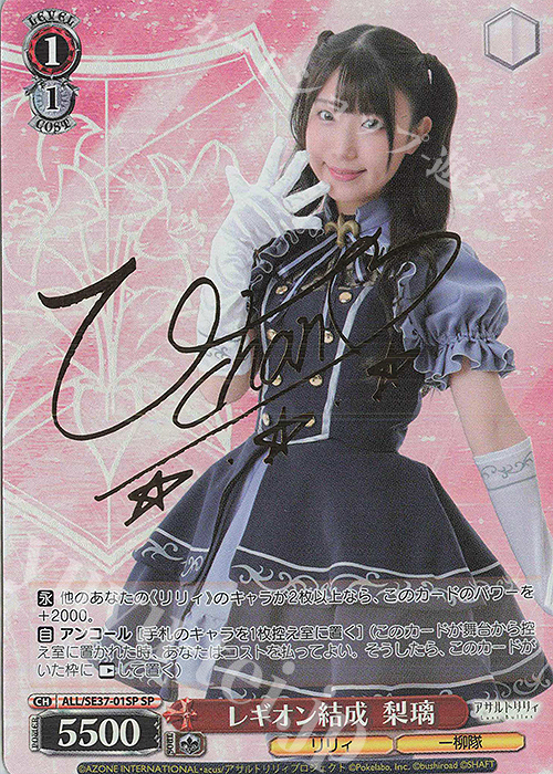 SP レギオン結成 梨璃(サイン入り) 販売 | ポートレートブースター