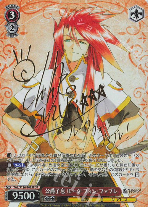 SP 公爵子息 ルーク・フォン・ファブレ(サイン入り) 販売 | 『テイルズ