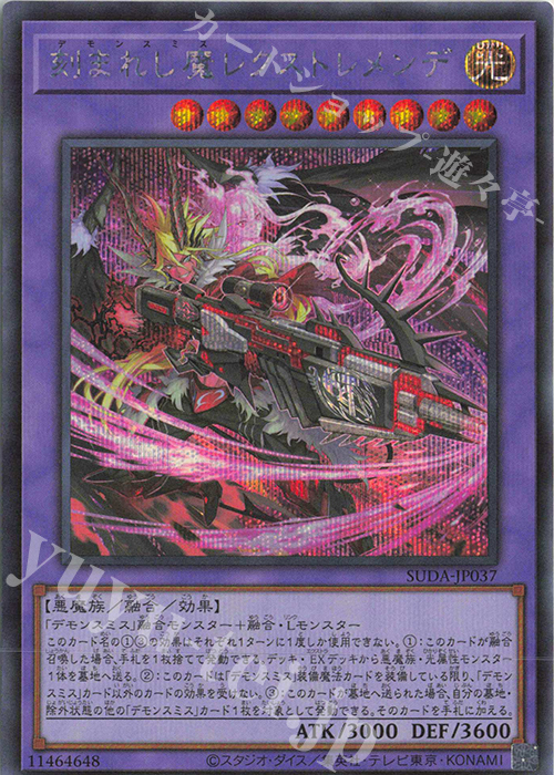 SE 刻まれし魔レクストレメンデ 買取 | [SUDA] SUPREME DARKNESS