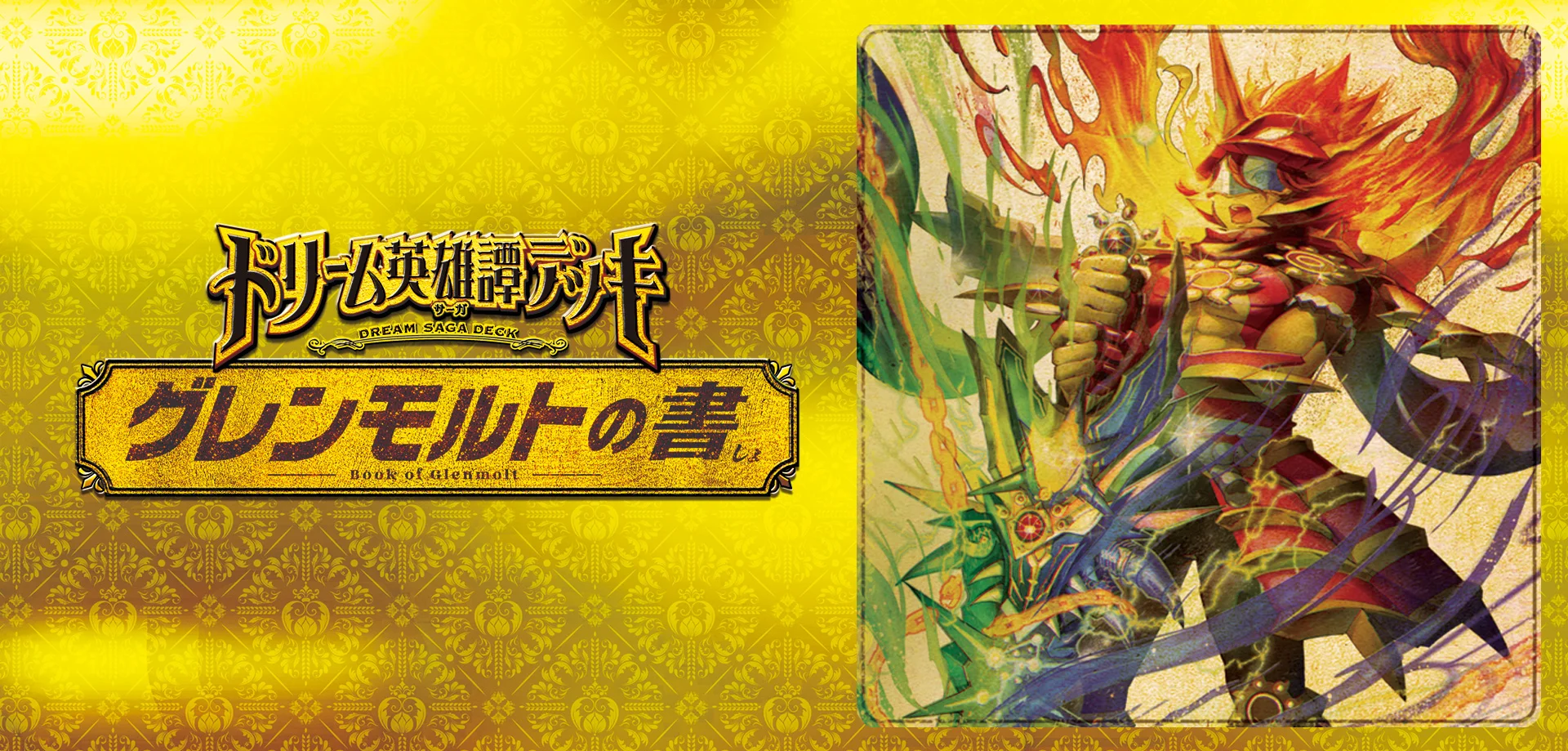 デュエマ ドリーム英雄譚デッキ グレンモルトの書の改造デッキ案を書い
