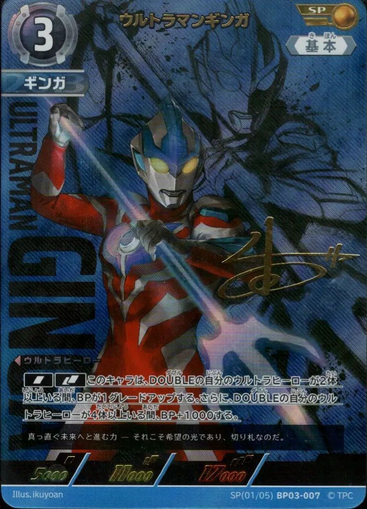 ウルトラマンギンガ【SP】[SP(01／05)BP03-007]｜ウルトラマンカードゲーム