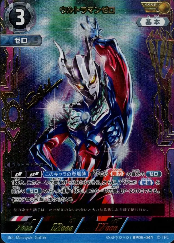 ウルトラマンゼロ」UR（ウルトラレア）〔02/02〕 BP05-041