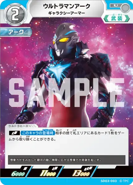 ウルトラマンアーク ギャラクシーアーマー【U】[SD03-003