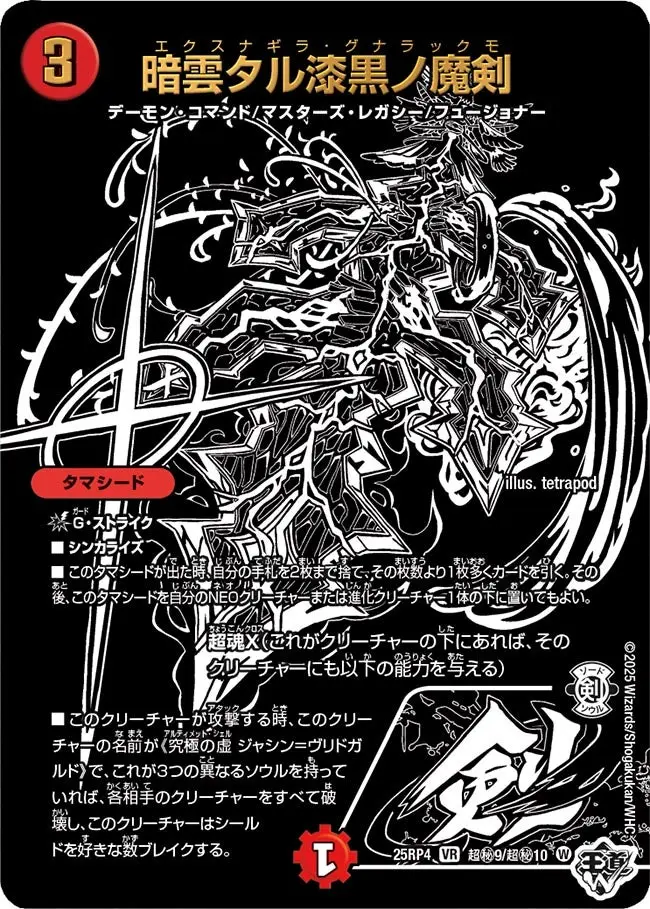 暗雲タル漆黒ノ魔剣(ジャシン漆黒シークレット)【VR】[DM25RP4 超秘9
