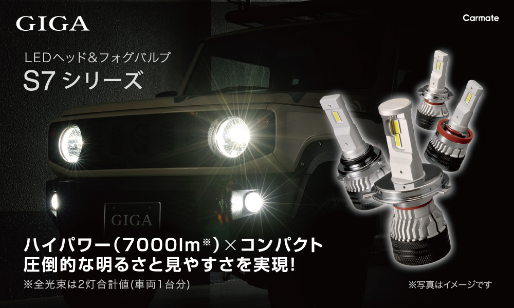 BW551 GIGA LEDヘッドバルブS7 6000K H4 Hi 7000lm/Lo 5600lm