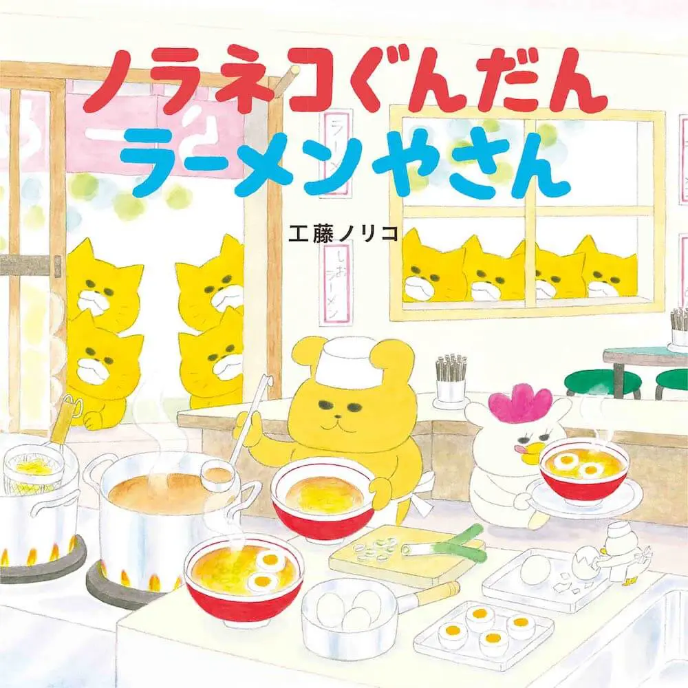 今回もワル可愛い猫が暴れまくる！人気絵本シリーズの最新刊『ノラネコ