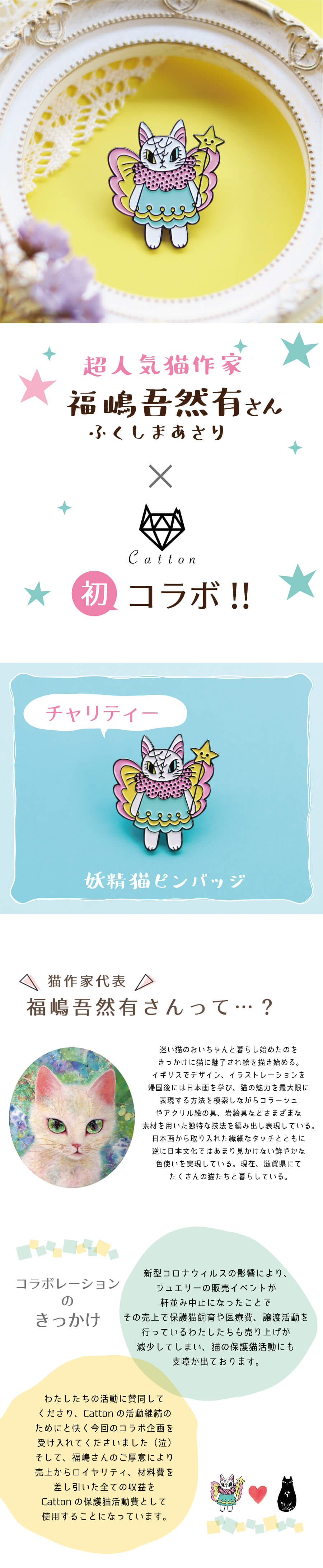 妖精猫のチャリティーピンバッヂ（福嶋吾然有さんコラボ） | Catton