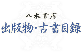新派名優 喜多村緑郎日記（全3巻） | 商品詳細 | 八木書店 出版物