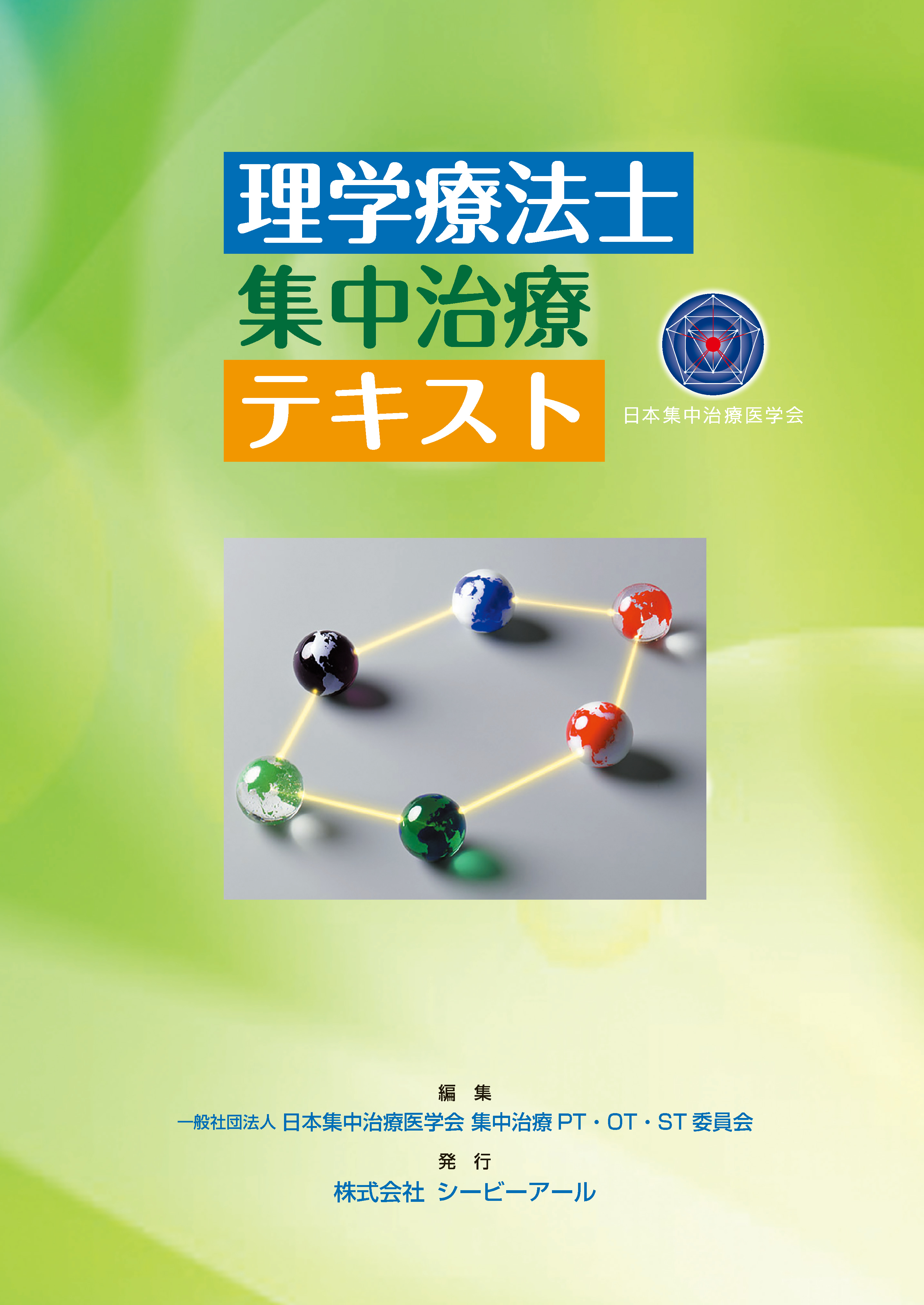 集中治療看護師のための臨床実践テキスト＜疾患・病態編＞｜株式会社