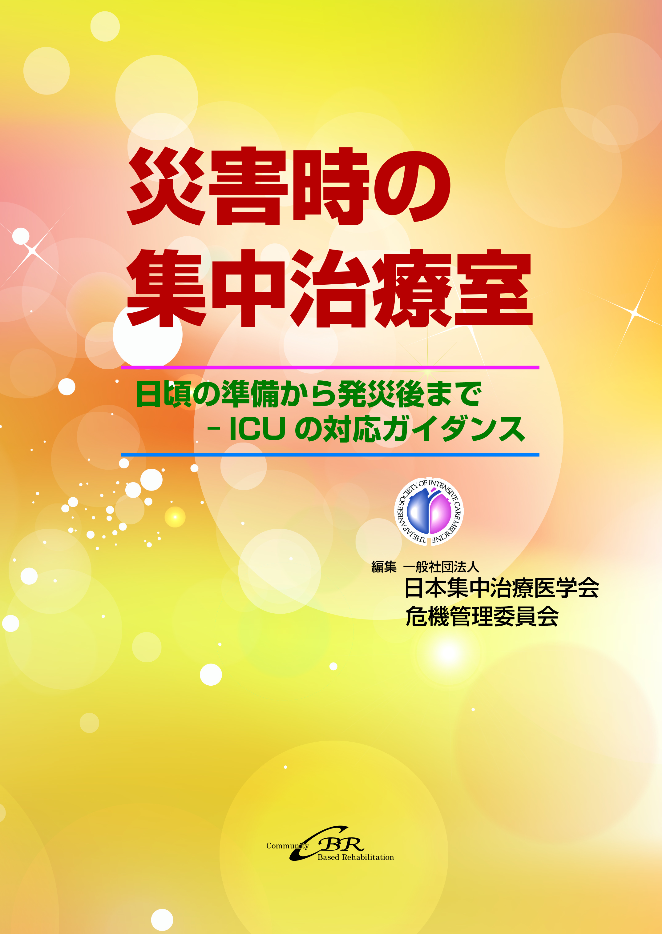集中治療科専門医試験 問題解説集 2024｜株式会社シービーアール