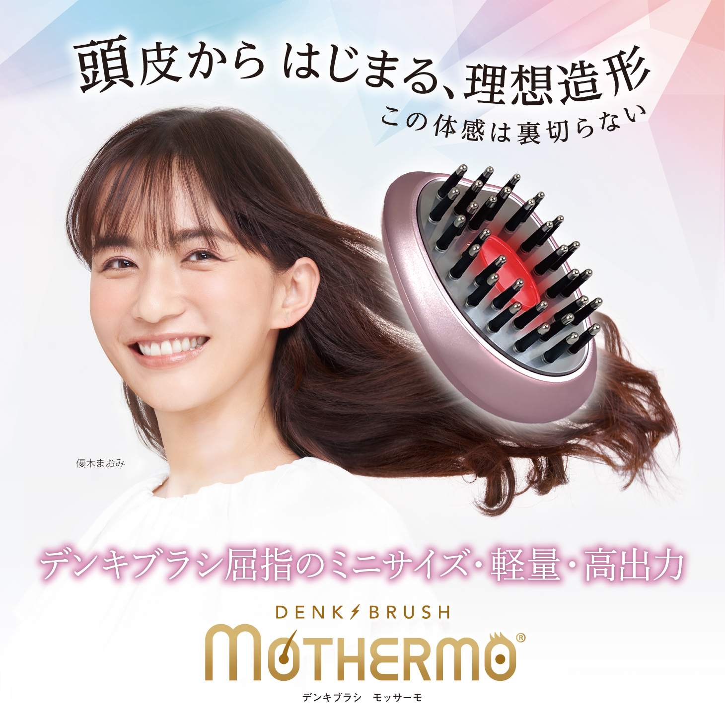 デンキブラシ モッサーモ | 北海道札幌市の化粧品・エステ・美容総合