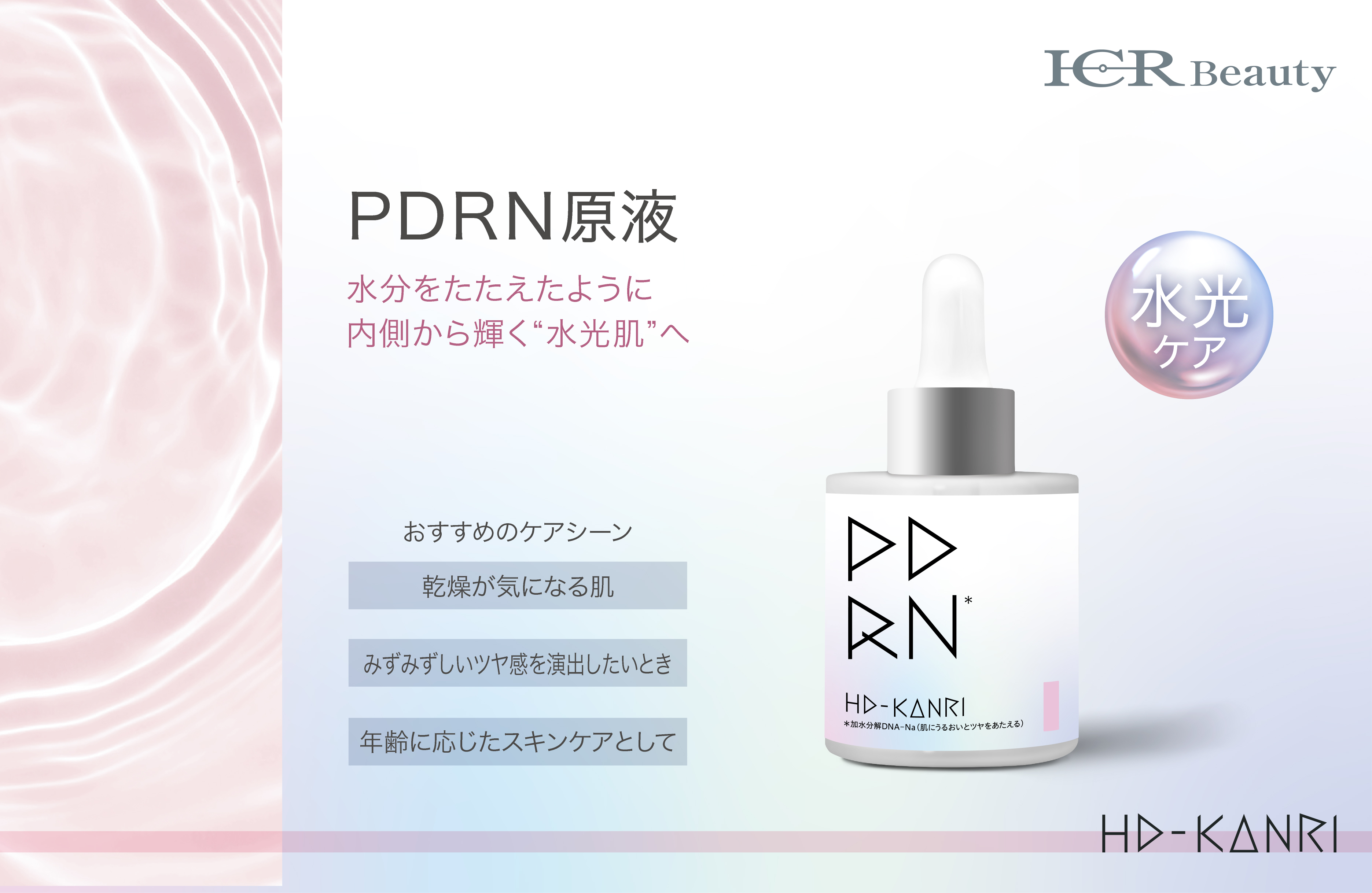 ICRBeauty HD-KANRI 原液シリーズ | 北海道札幌市の化粧品・エステ