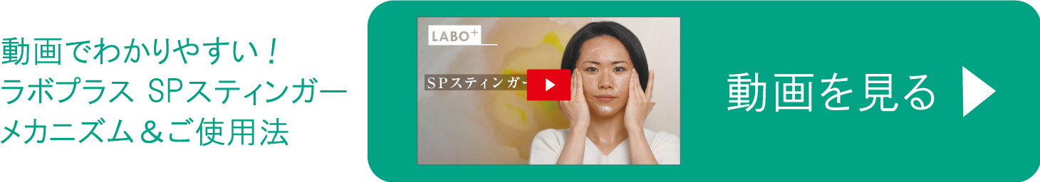 ラボプラス SPスティンガー | 北海道札幌市の化粧品・エステ・美容総合