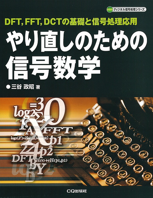 やり直しのための信号数学【PDF版】 | Tech Village 書庫＆販売