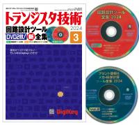 トランジスタ技術2024年3月号 DVD2枚！回路設計ツール新全集【PDF版
