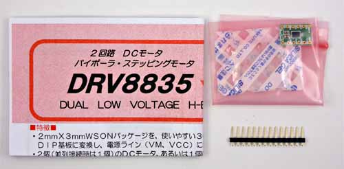 DRV8835使用ステッピング＆DCモータドライバモジュール (K-09848)