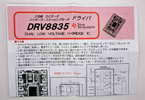 DRV8835使用ステッピング＆DCモータドライバモジュール (K-09848)