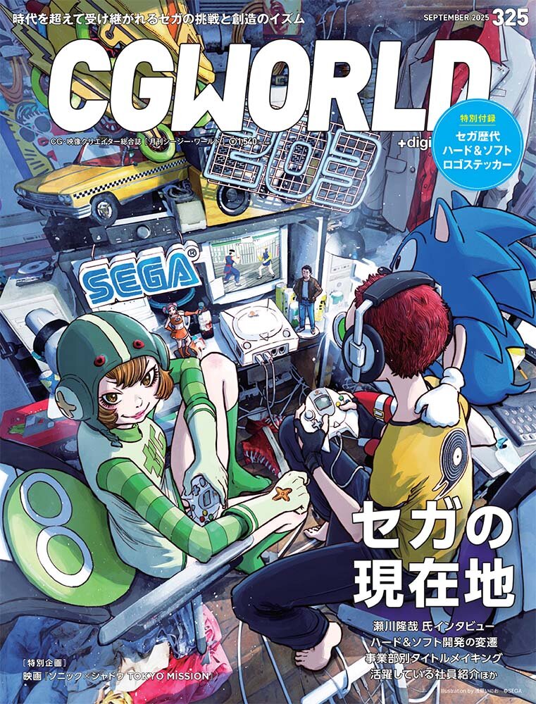 CGWORLD vol.325（2025年9月号）8月8日（金）発売！ 「セガの現在地」