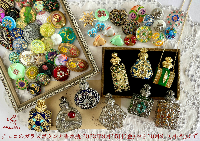 チェコのガラスボタンと香水瓶」 2023年9月15日(金)から10月9日(月・祝