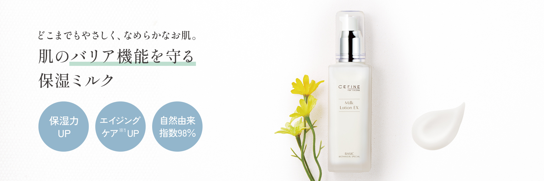 FOR SALONS ミルクローション EX｜CEFINE（セフィーヌ）