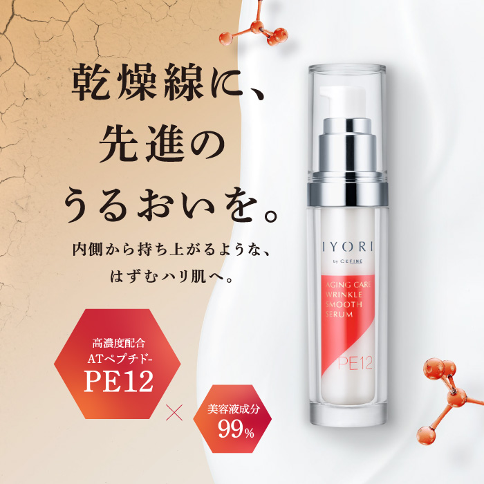IYORI リンクルスムースセラムPE12 レフィル アウターセット｜CEFINE